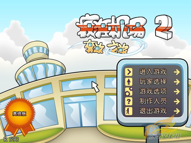 疯狂机场2 疯狂机场2:奔放之旅--3DM鸾霄汉化