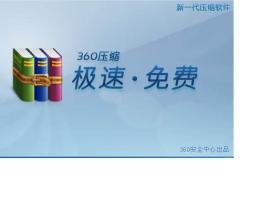 360抢先推出永久免费压缩软件-360压缩
