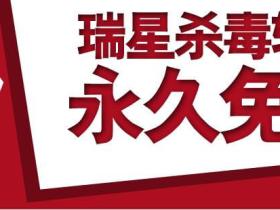 瑞星杀毒软件终于也永久免费了