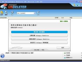 文件恢复新秀--Ashampoo Undeleter 1.0.0 精简注册版