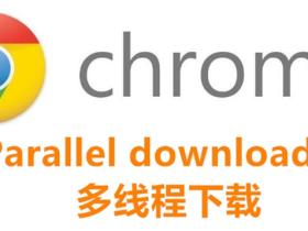 Google Chrome浏览器开启Parallel downloading(多线程下载)